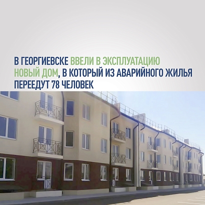 В Георгиевске ввели в эксплуатацию новый дом, в который из аварийного жилья переедут 78 человек
